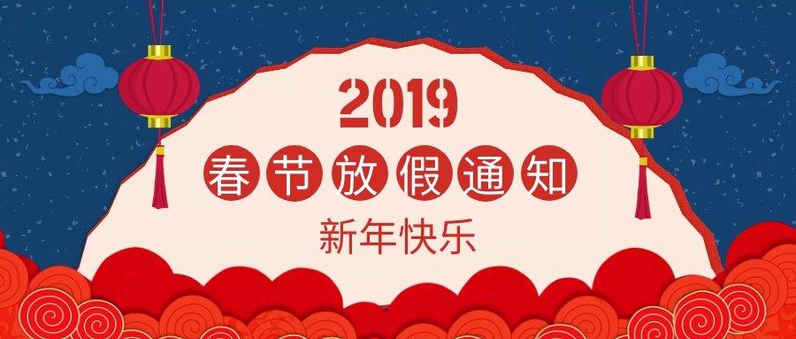 「安吉星」2019年春节放假通知！